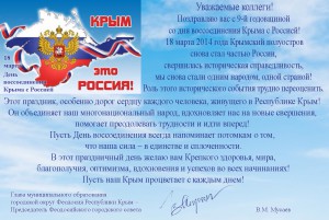 День Воссоединения Крыма с Россией