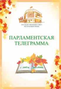 Поздравление Главы Республики Крым. Парламентская телеграмма